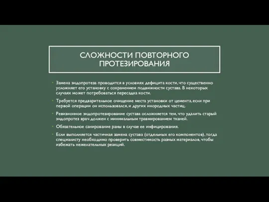 СЛОЖНОСТИ ПОВТОРНОГО ПРОТЕЗИРОВАНИЯ Замена эндопротеза проводится в условиях дефицита кости, что существенно