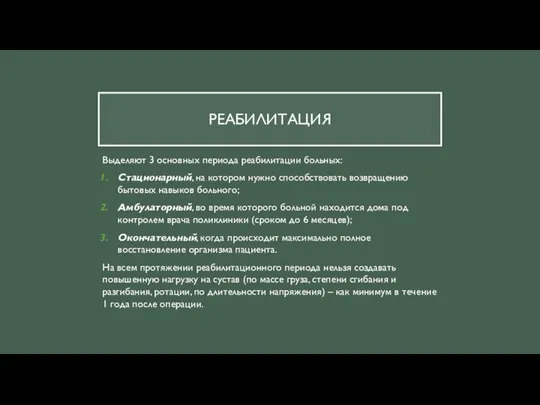 РЕАБИЛИТАЦИЯ Выделяют 3 основных периода реабилитации больных: Стационарный, на котором нужно способствовать