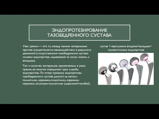 ЭНДОПРОТЕЗИРОВАНИЕ ТАЗОБЕДРЕННОГО СУСТАВА Узел трения — это то, между какими материалами протеза