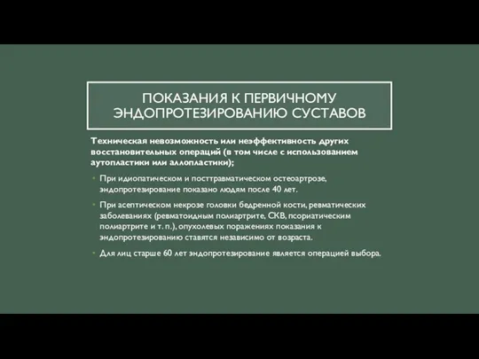 ПОКАЗАНИЯ К ПЕРВИЧНОМУ ЭНДОПРОТЕЗИРОВАНИЮ СУСТАВОВ Техническая невозможность или неэффективность других восстановительных операций