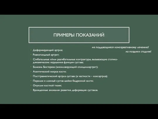 ПРИМЕРЫ ПОКАЗАНИЙ Деформирующий артроз; Ревматоидный артрит; Сгибательные и/или разгибательные контрактуры, вызывающие статико-динамические