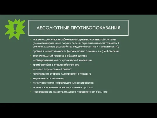 АБСОЛЮТНЫЕ ПРОТИВОПОКАЗАНИЯ тяжелые хронические заболевания сердечно-сосудистой системы (декомпенсированные пороки сердца, сердечная недостаточность