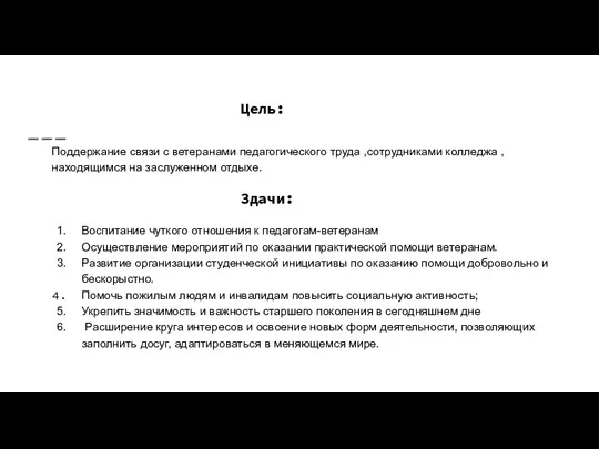 Цель: Поддержание связи с ветеранами педагогического труда ,сотрудниками колледжа , находящимся на