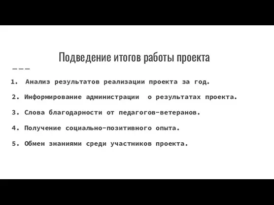 Подведение итогов работы проекта Анализ результатов реализации проекта за год. 2. Информирование