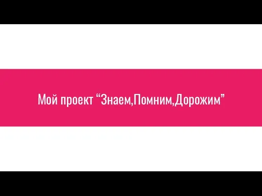 Мой проект “Знаем,Помним,Дорожим”