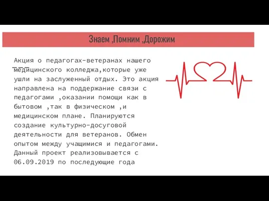 Знаем ,Помним ,Дорожим Акция о педагогах-ветеранах нашего медицинского колледжа,которые уже ушли на