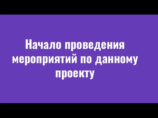 Начало проведения мероприятий по данному проекту