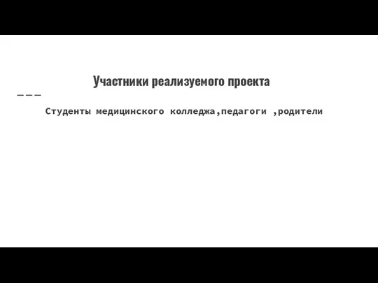 Участники реализуемого проекта Студенты медицинского колледжа,педагоги ,родители