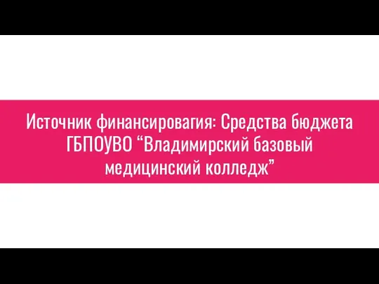 Источник финансировагия: Средства бюджета ГБПОУВО “Владимирский базовый медицинский колледж”