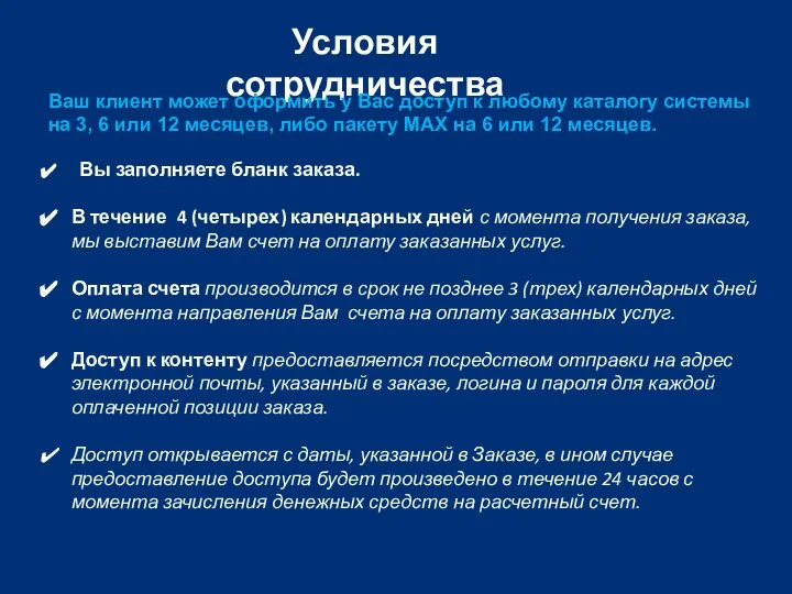 Условия сотрудничества Ваш клиент может оформить у Вас доступ к любому каталогу