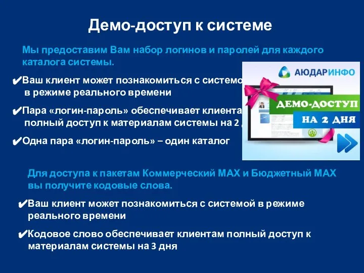 Демо-доступ к системе Мы предоставим Вам набор логинов и паролей для каждого