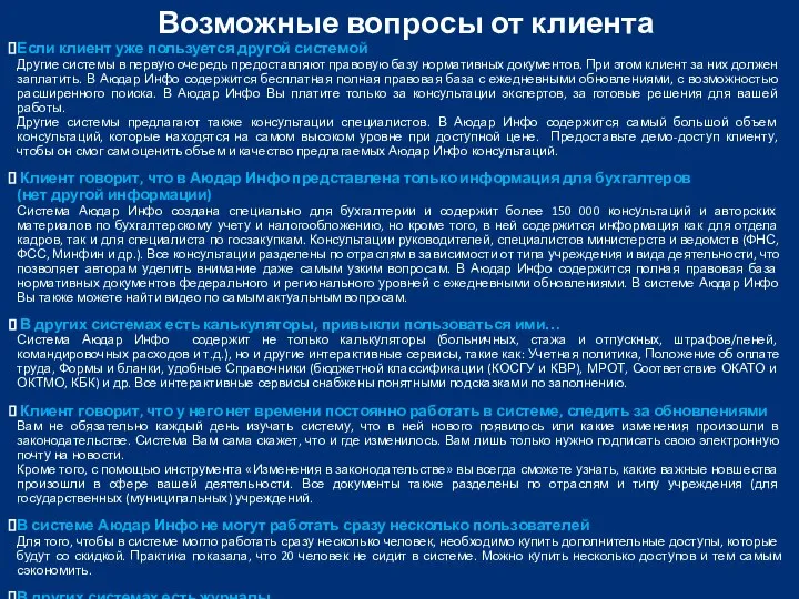 Возможные вопросы от клиента Если клиент уже пользуется другой системой Другие системы