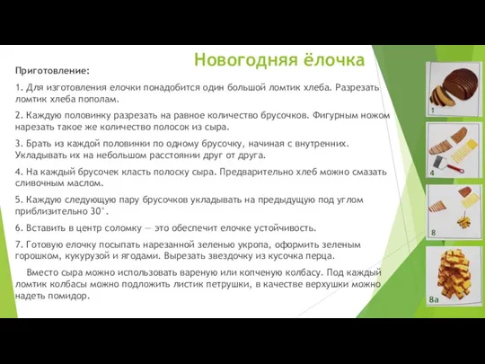 Приготовление: 1. Для изготовления елочки понадобится один большой ломтик хлеба. Разрезать ломтик