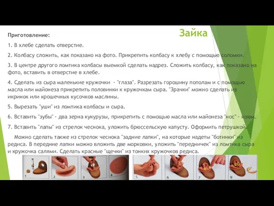 Приготовление: 1. В хлебе сделать отверстие. 2. Колбасу сложить, как показано на