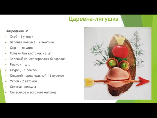 Царевна-лягушка Ингредиенты: Хлеб - 1 уголок Вареная колбаса - 2 ломтика Сыр