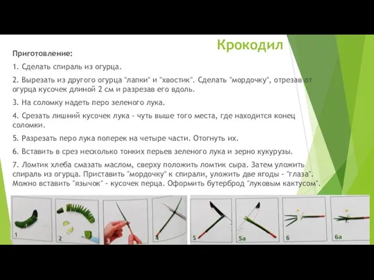 Приготовление: 1. Сделать спираль из огурца. 2. Вырезать из другого огурца "лапки"