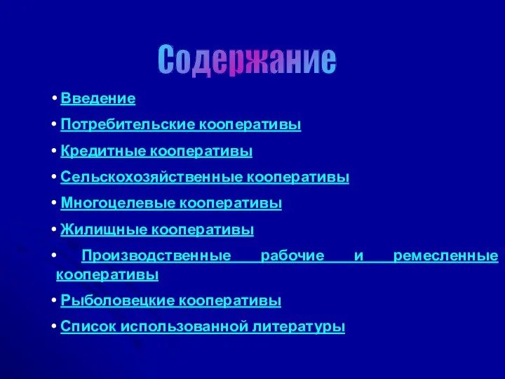 Содержание Введение Потребительские кооперативы Кредитные кооперативы Сельскохозяйственные кооперативы Многоцелевые кооперативы Жилищные кооперативы