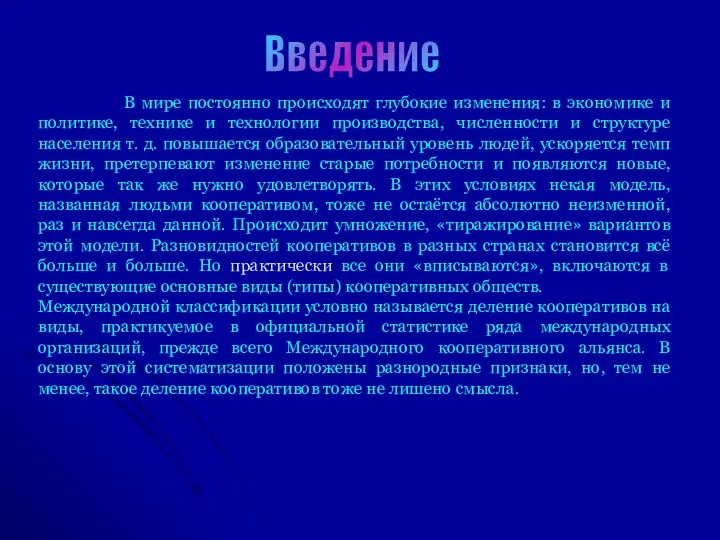 В мире постоянно происходят глубокие изменения: в экономике и политике, технике и