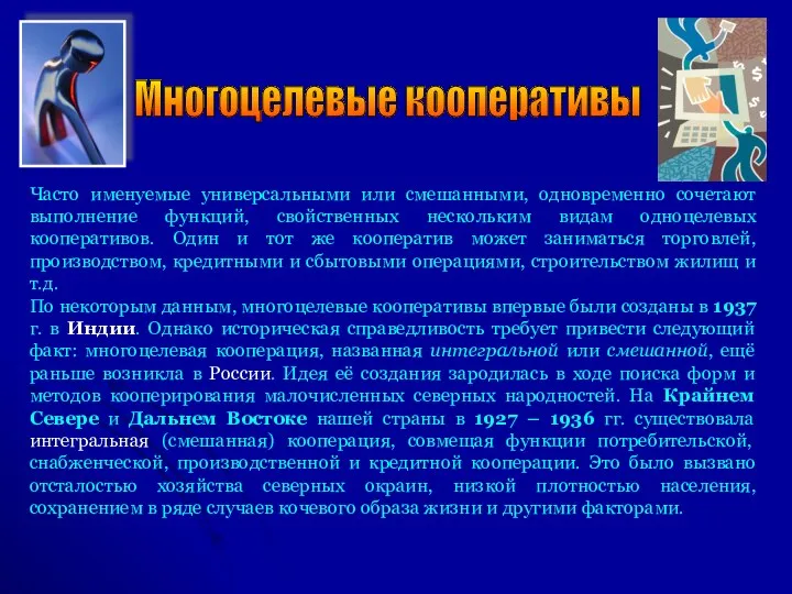 Многоцелевые кооперативы Часто именуемые универсальными или смешанными, одновременно сочетают выполнение функций, свойственных