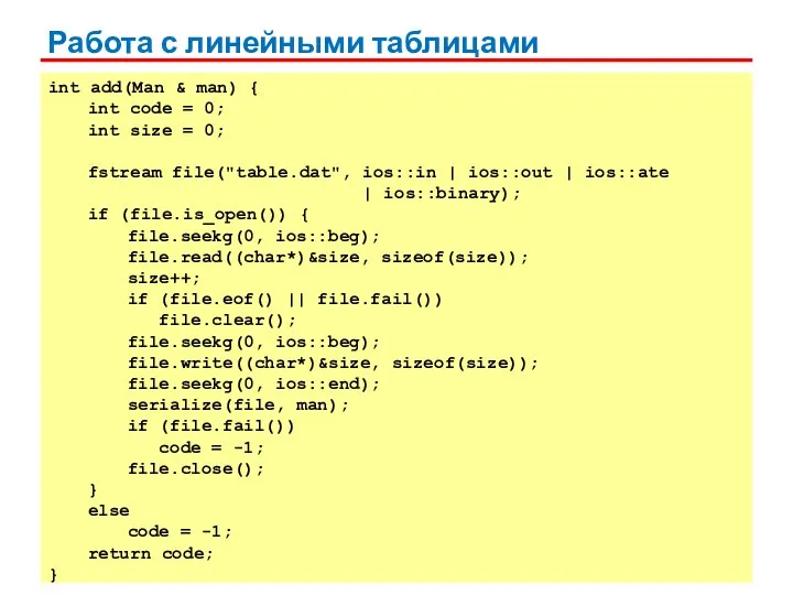 Работа с линейными таблицами int add(Man & man) { int code =