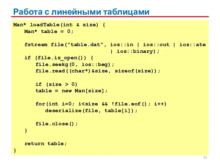 Работа с линейными таблицами Man* loadTable(int & size) { Man* table =