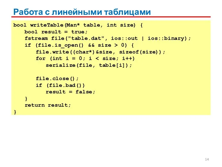 Работа с линейными таблицами bool writeTable(Man* table, int size) { bool result