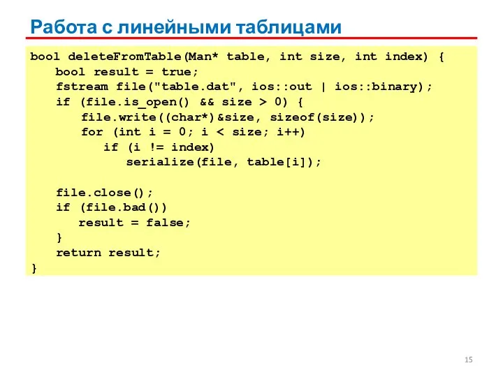 Работа с линейными таблицами bool deleteFromTable(Man* table, int size, int index) {