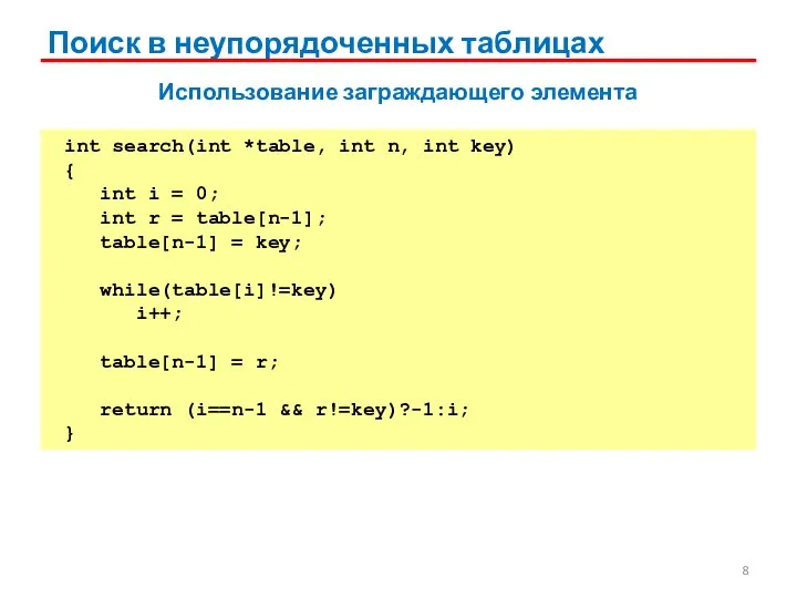 Поиск в неупорядоченных таблицах Использование заграждающего элемента int search(int *table, int n,