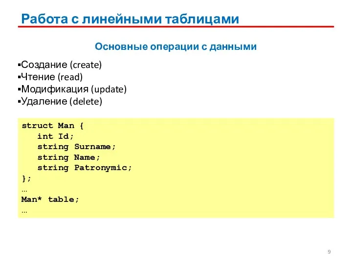 Работа с линейными таблицами Основные операции с данными Создание (create) Чтение (read)