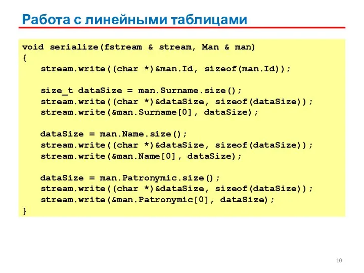 Работа с линейными таблицами void serialize(fstream & stream, Man & man) {