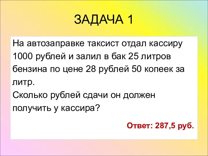 На автозаправке таксист отдал кассиру 1000 рублей и залил в бак 25