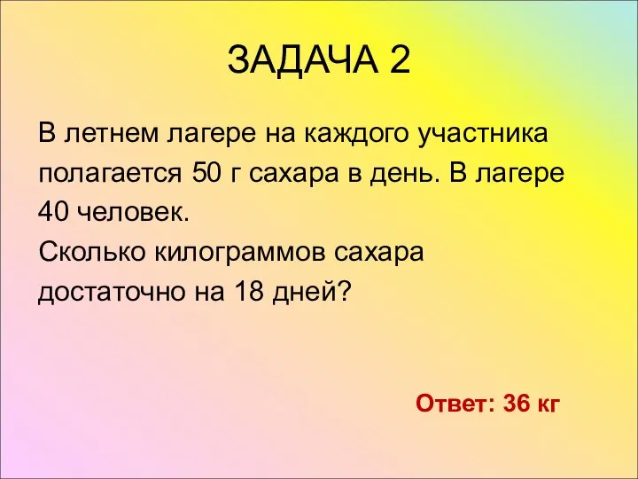 ЗАДАЧА 2 В летнем лагере на каждого участника полагается 50 г сахара