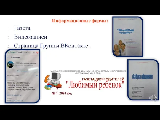 Информационные формы: Газета Видеозаписи Страница Группы ВКонтакте . "Любимый ребенок" МУНИЦИПАЛЬНОЕ БЮДЖЕТНОЕ