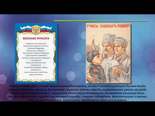 Чтобы стать достойным защитником Отечества, каждый военнослужащий должен быть верным Военной присяге,