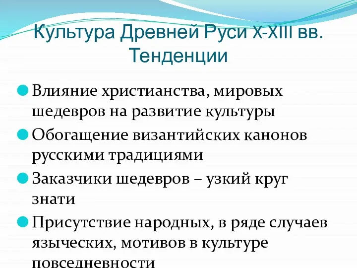 Культура Древней Руси X-XIII вв. Тенденции Влияние христианства, мировых шедевров на развитие