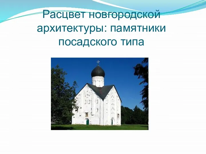 Расцвет новгородской архитектуры: памятники посадского типа
