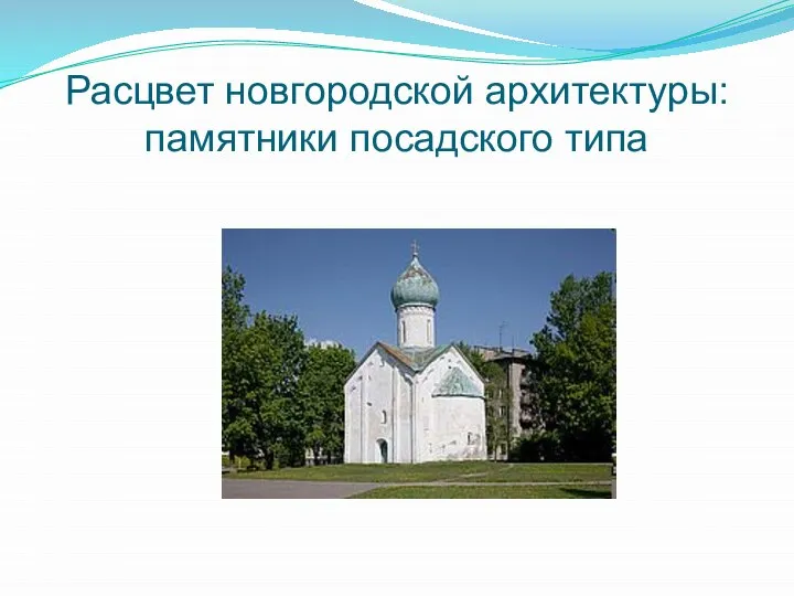 Расцвет новгородской архитектуры: памятники посадского типа
