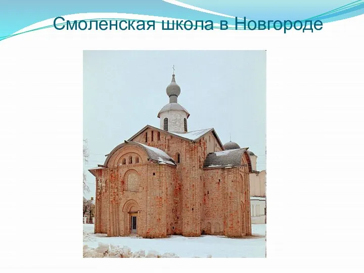 Смоленская школа в Новгороде