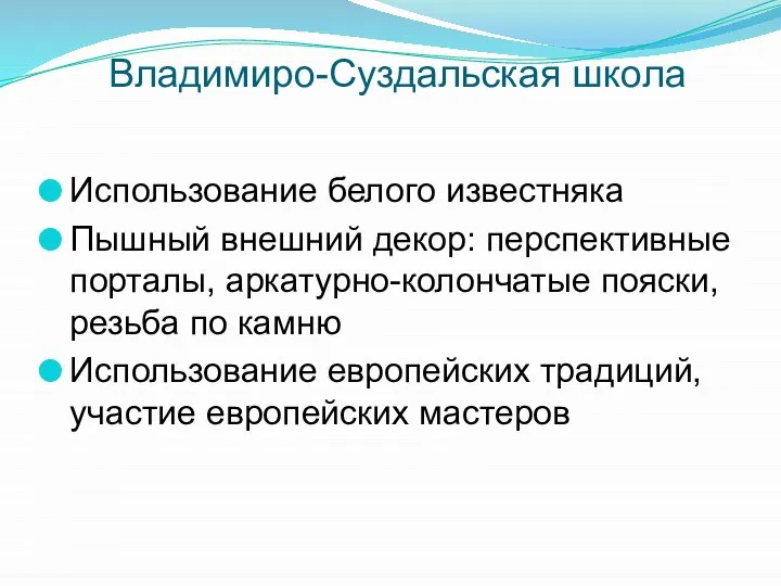 Владимиро-Суздальская школа Использование белого известняка Пышный внешний декор: перспективные порталы, аркатурно-колончатые пояски,