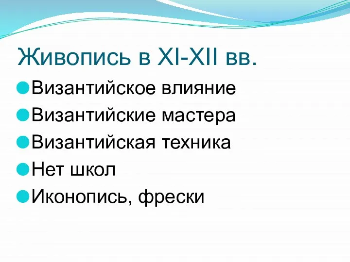 Живопись в XI-XII вв. Византийское влияние Византийские мастера Византийская техника Нет школ Иконопись, фрески