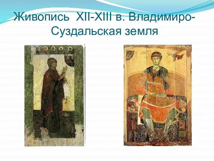 Живопись XII-XIII в. Владимиро-Суздальская земля
