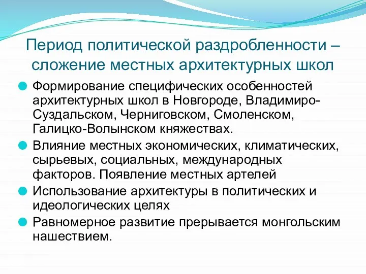 Период политической раздробленности – сложение местных архитектурных школ Формирование специфических особенностей архитектурных