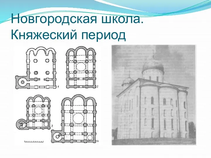 Новгородская школа. Княжеский период