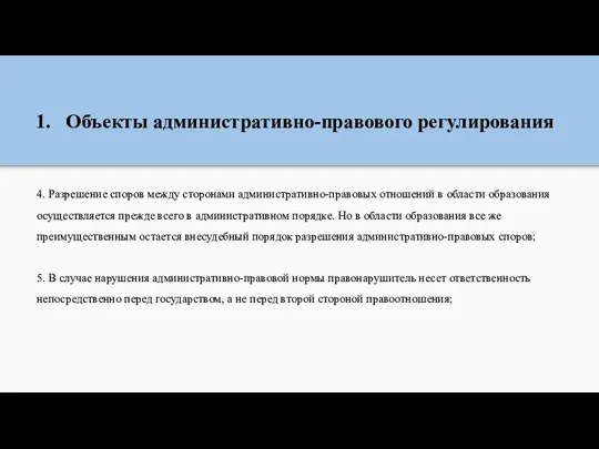 Объекты административно-правового регулирования 4. Разрешение споров между сторонами административно-правовых отношений в области