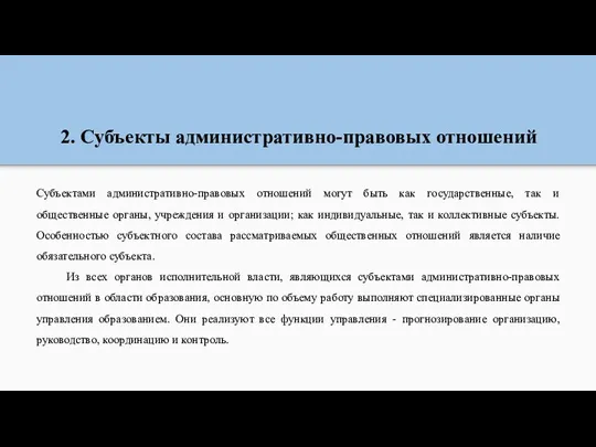 2. Субъекты административно-правовых отношений Субъектами административно-правовых отношений могут быть как государственные, так