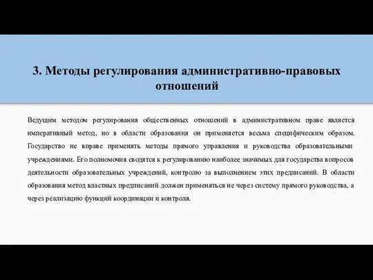 3. Методы регулирования административно-правовых отношений Ведущим методом регулирования общественных отношений в административном