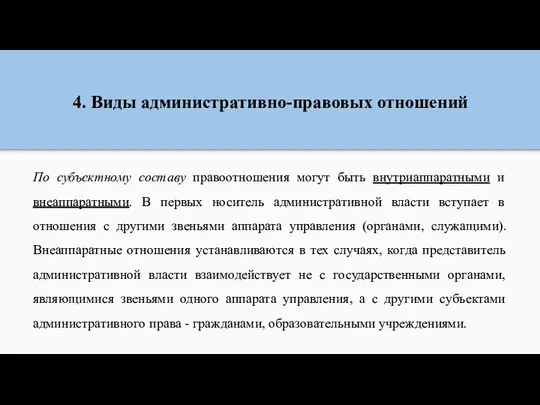 4. Виды административно-правовых отношений По субъектному составу правоотношения могут быть внутриаппаратными и