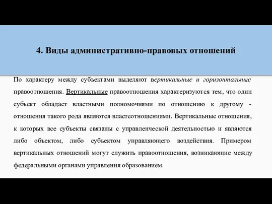 4. Виды административно-правовых отношений По характеру между субъектами выделяют вертикальные и горизонтальные