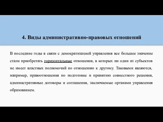 4. Виды административно-правовых отношений В последние годы в связи с демократизацией управления