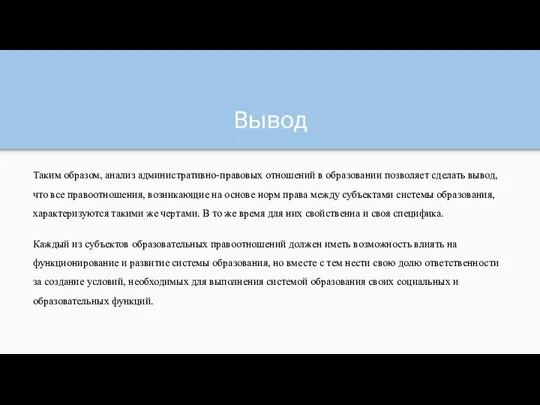 Вывод Таким образом, анализ административно-правовых отношений в образовании позволяет сделать вывод, что